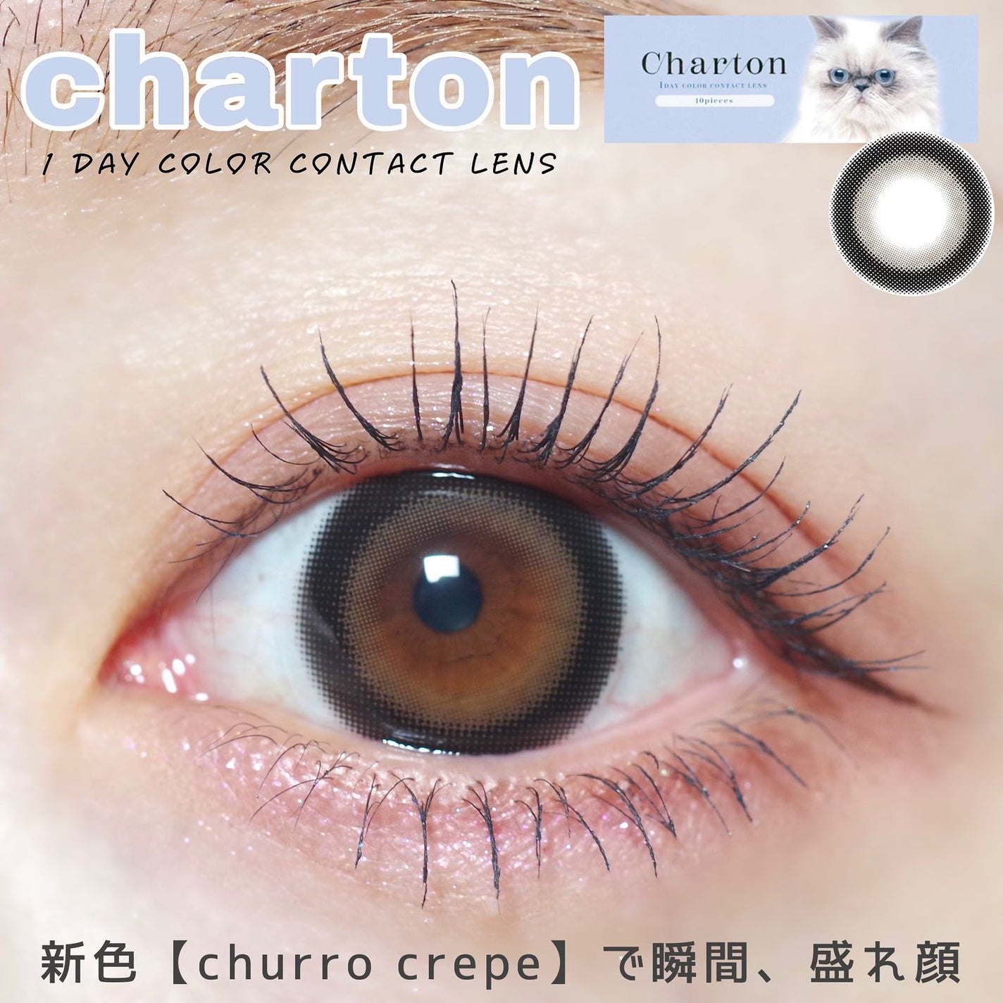 Charton 1day/Charton/ワンデー(1DAY)カラコンを使ったクチコミ(1枚目)