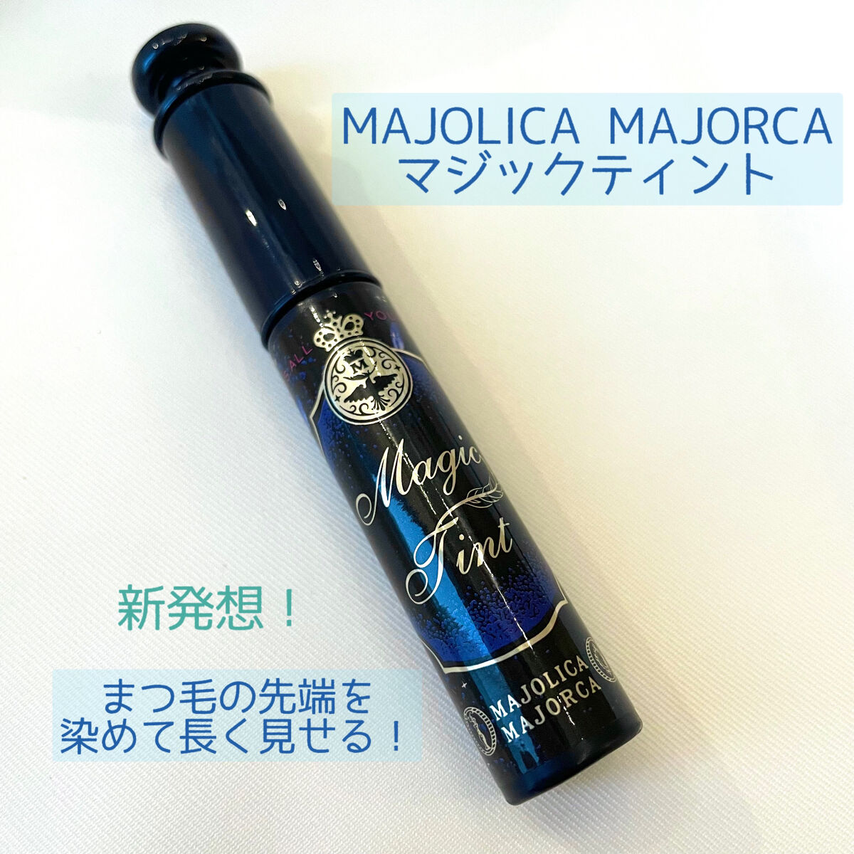 マジックティント(MAJOLICA MAJORCA)



まつ毛の先端を染めるという発想に惹かれて購入
(ビフォアフ写真注意⚠️)




【テクスチャー】
真っ青な液体
ちょっとびっくりするけど手の甲に塗ると
ちゃんとティント！しっかり
