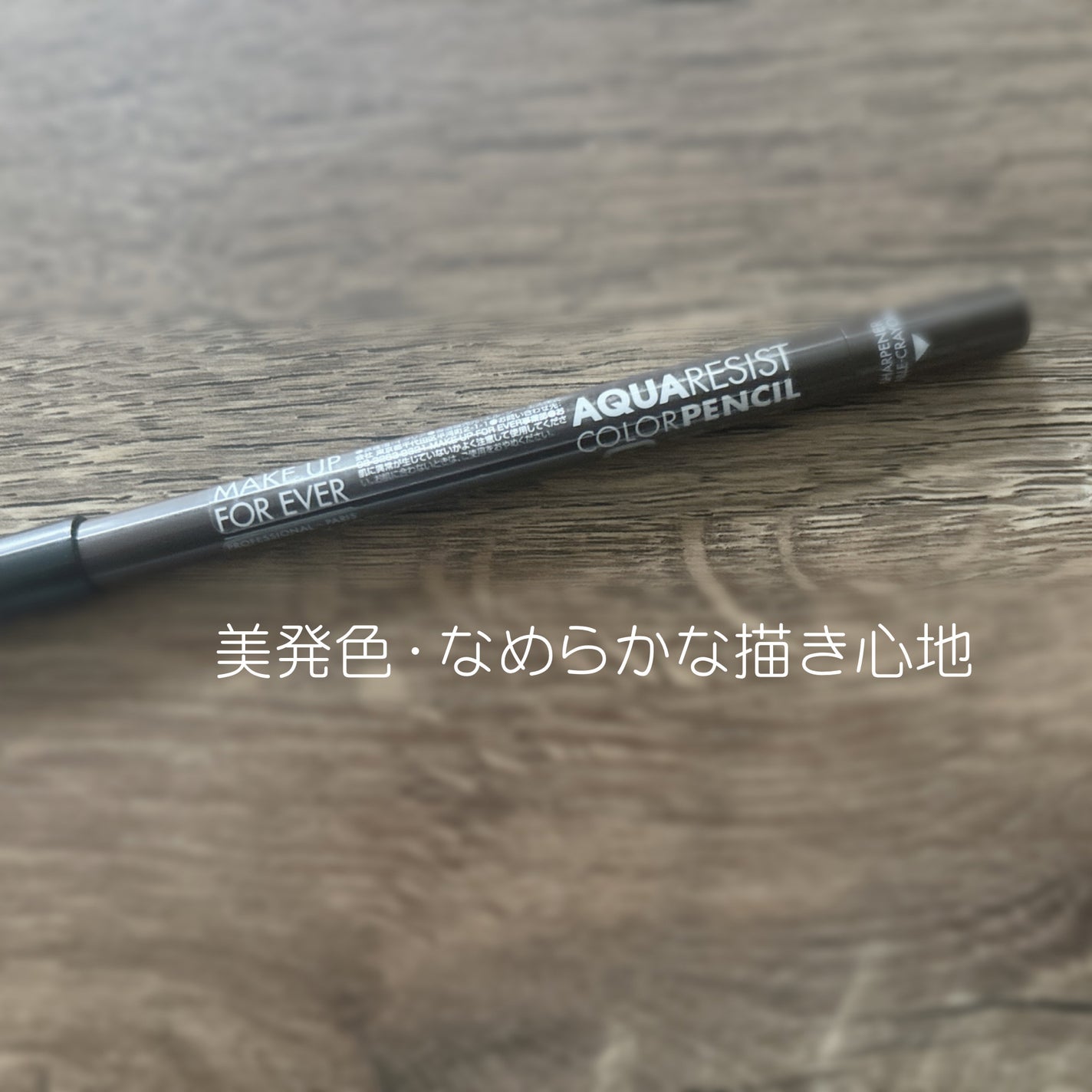 アクアレジスト カラーペンシル/MAKE UP FOR EVER/ペンシルアイライナーを使ったクチコミ(1枚目)