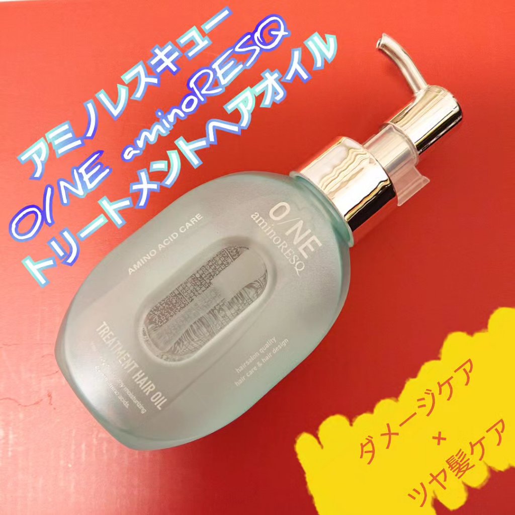 ワン アミノレスキュー トリートメントヘアオイル/アミノレスキュー/ヘアオイルを使ったクチコミ（1枚目）