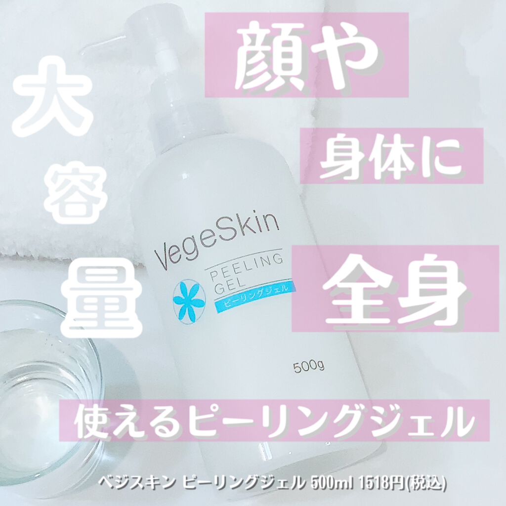 ピーリングジェル /ベジスキン/ピーリングを使ったクチコミ(1枚目)