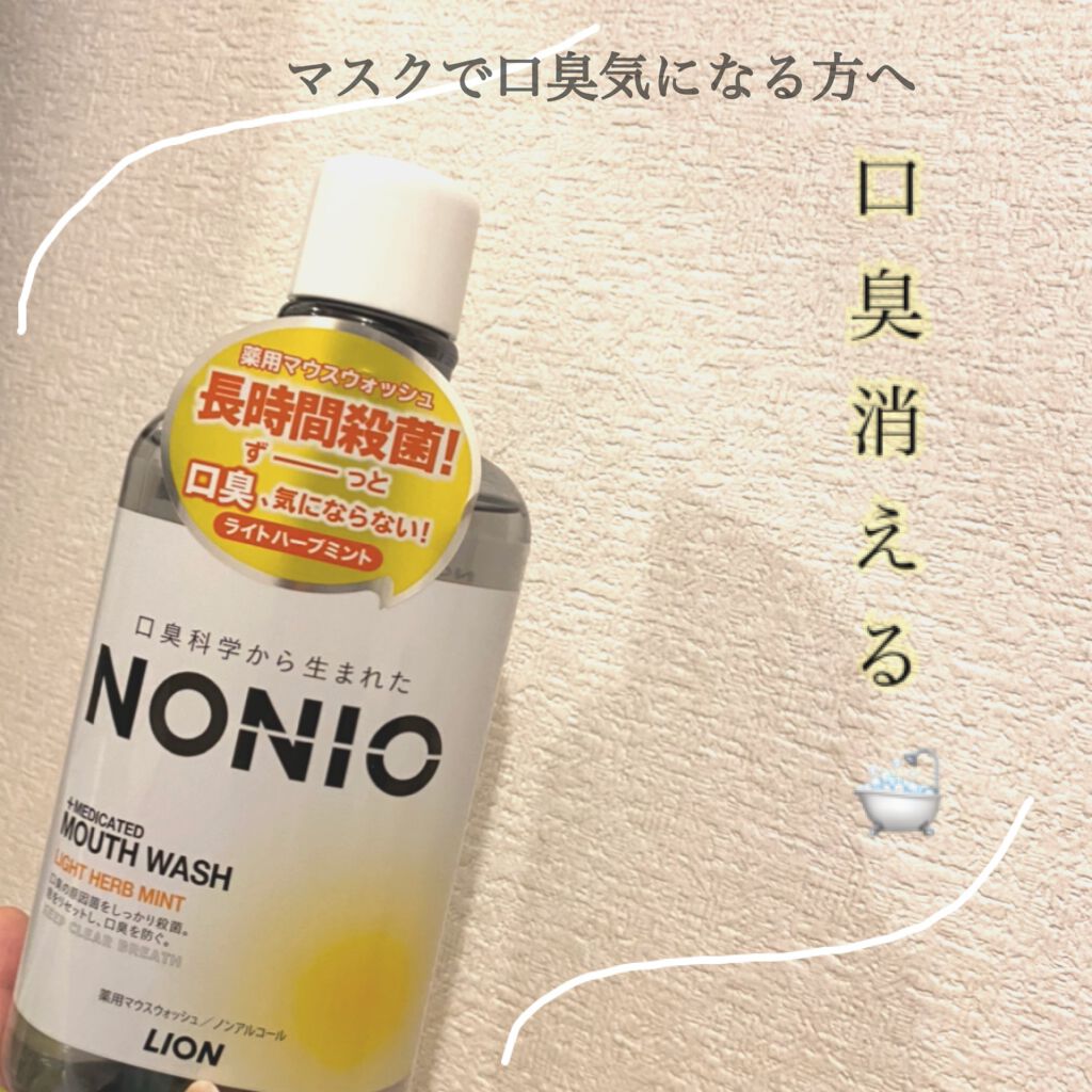 マスクで自分の口臭気になりませんか😶‍🌫️❔

NONIO🧸マウスウォッシュ

◌⑅﻿◌┈┈┈┈┈┈┈┈┈┈┈┈┈┈┈┈┈◌⑅﻿◌

今まであんまり気にしてこなかったけど、マスクを付け始めてからあれ？ちょっと臭いかな？って思うことが増