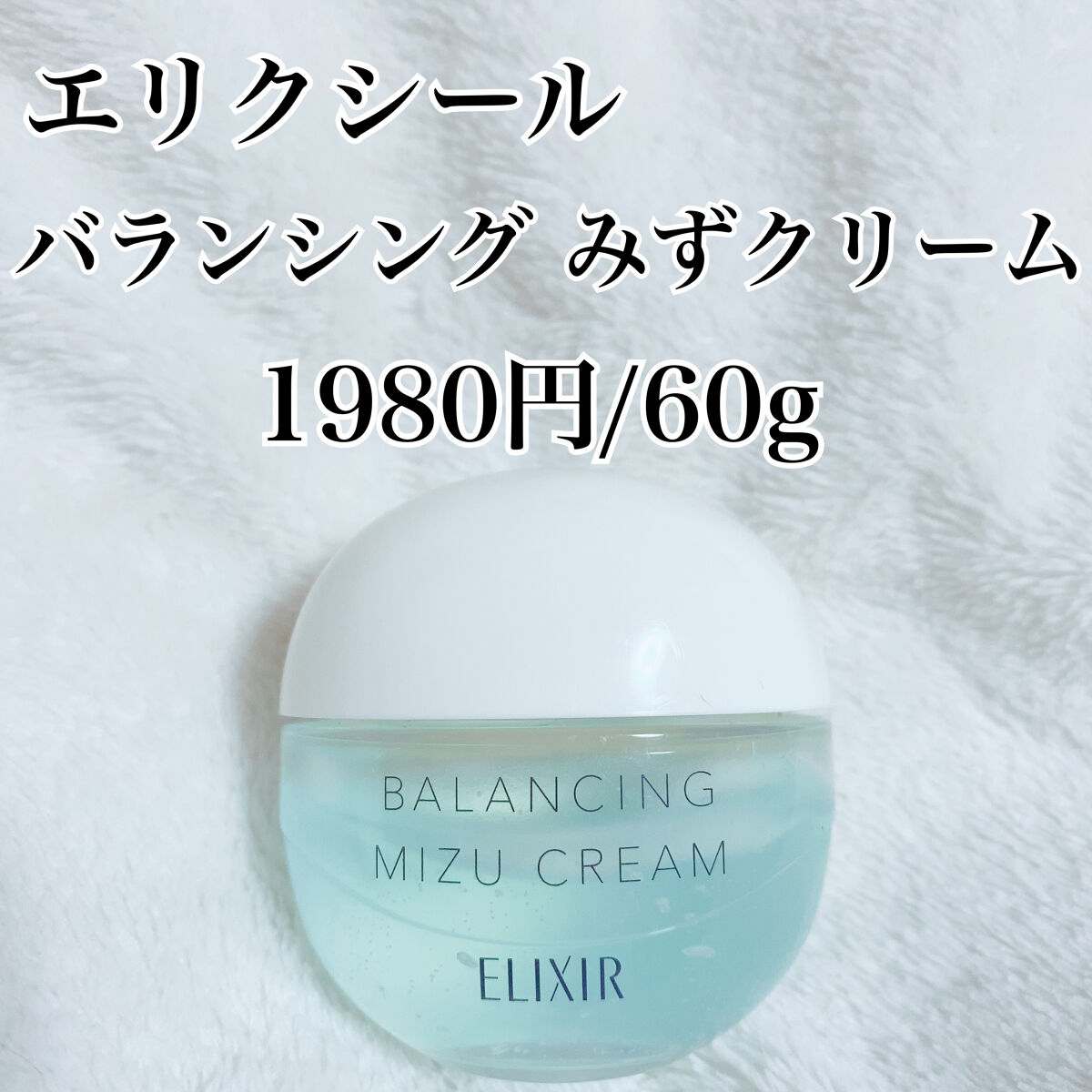  エリクシール ルフレ バランシング みずクリーム/エリクシール/フェイスクリームを使ったクチコミ（2枚目）