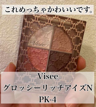 グロッシーリッチ アイズ/Visée/アイシャドウパレットを使ったクチコミ（1枚目）