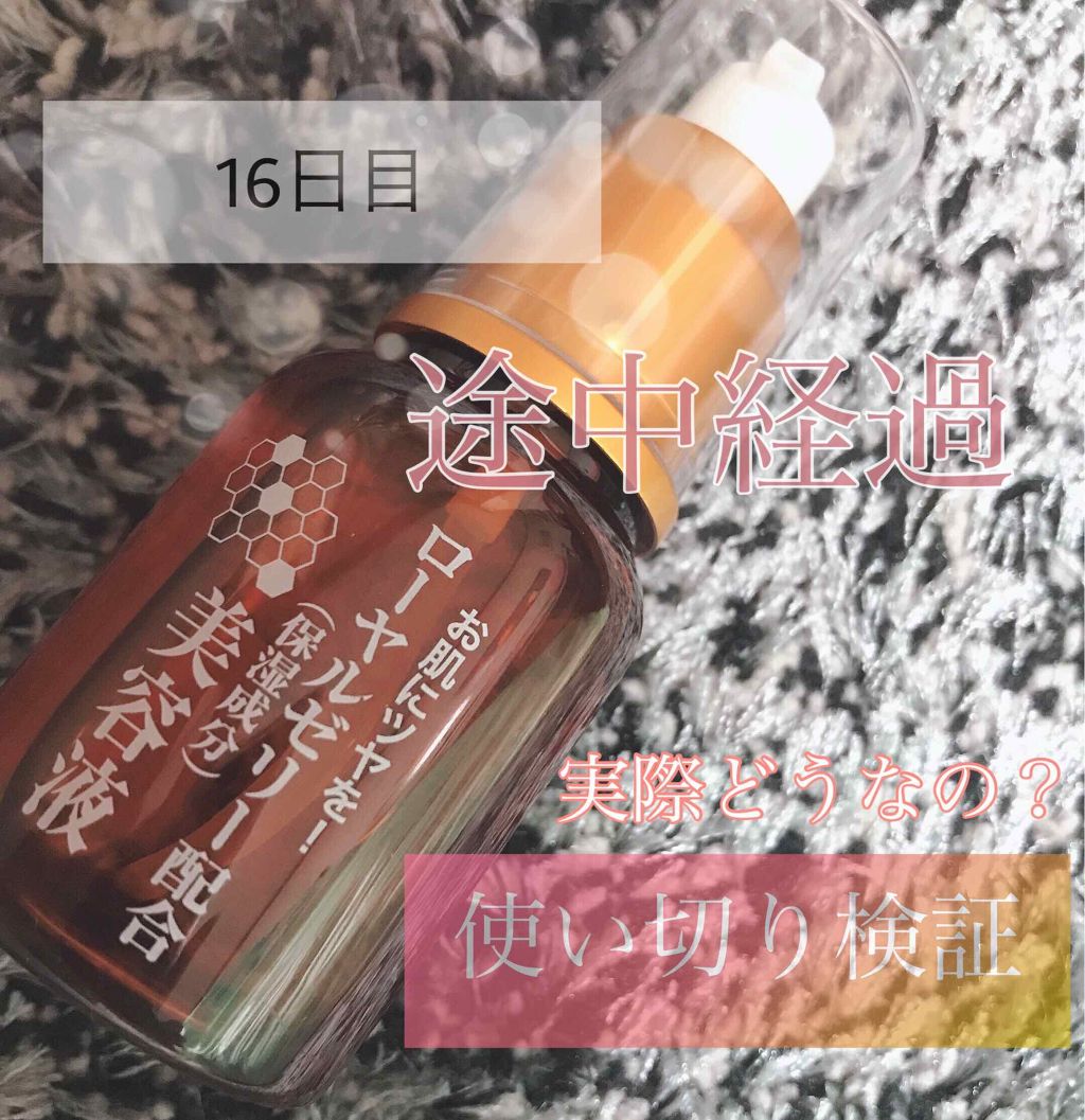 ローヤルゼリー配合 栄養ローション/DAISO/美容液を使ったクチコミ(1枚目)