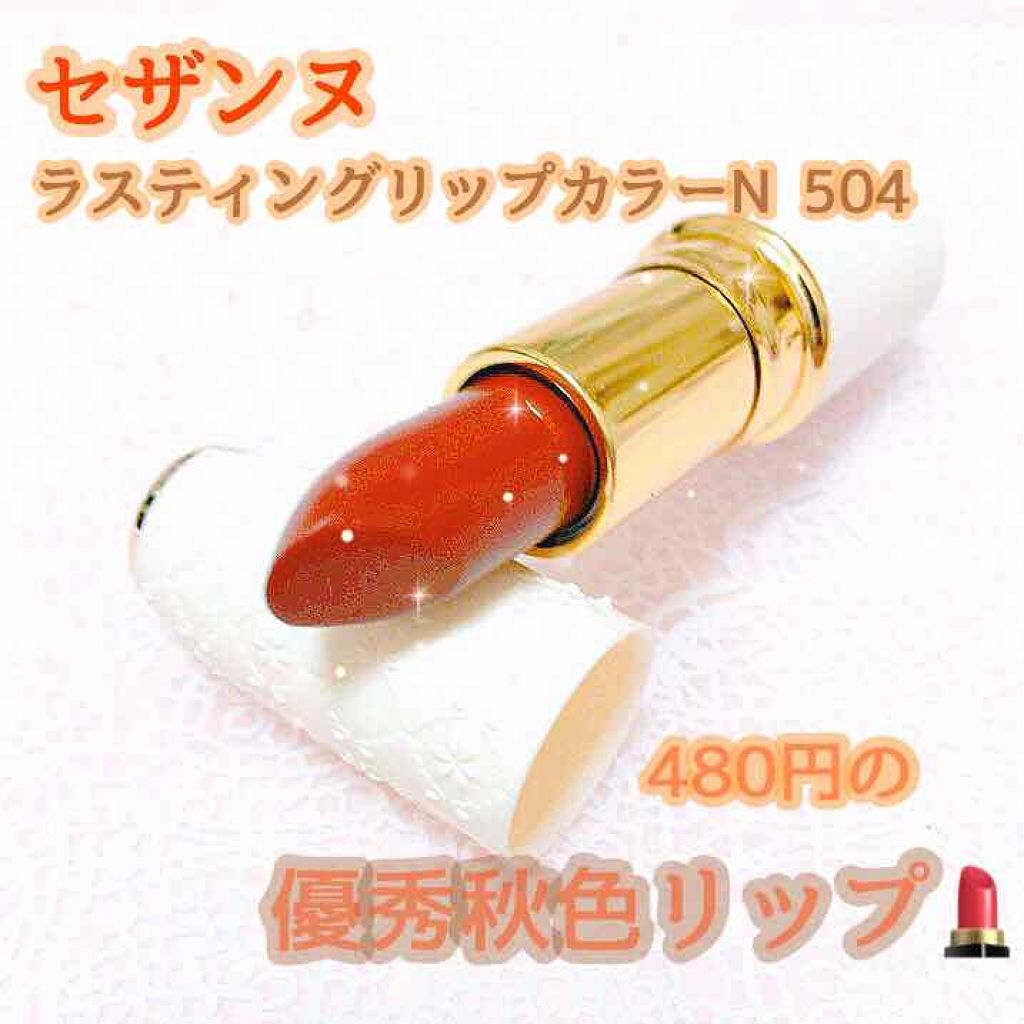 ラスティング リップカラーN/CEZANNE/口紅を使ったクチコミ(1枚目)