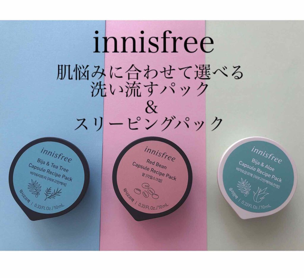 カプセルレシピパック RB/innisfree/洗い流すパック・マスクを使ったクチコミ（1枚目）