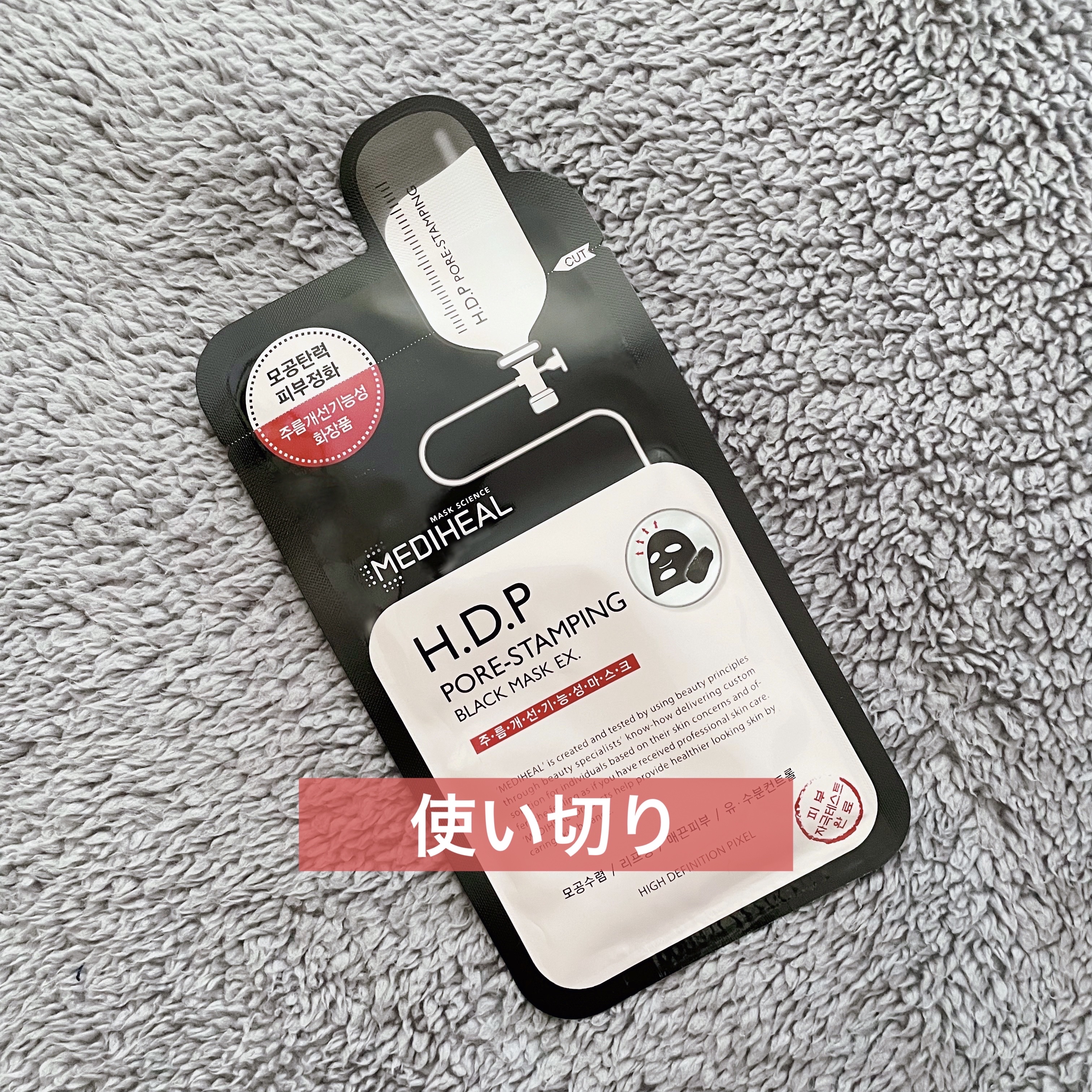 H.D.P ポアスタンピング ブラックマスクEX./MEDIHEAL/シートマスク・パックを使ったクチコミ（1枚目）
