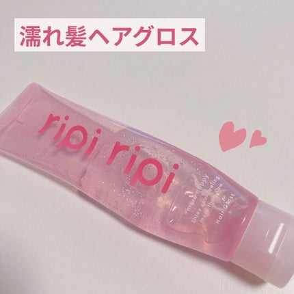 リピリピ ヘアグロス/ripi ripi/ヘアワックス・クリームを使ったクチコミ(1枚目)