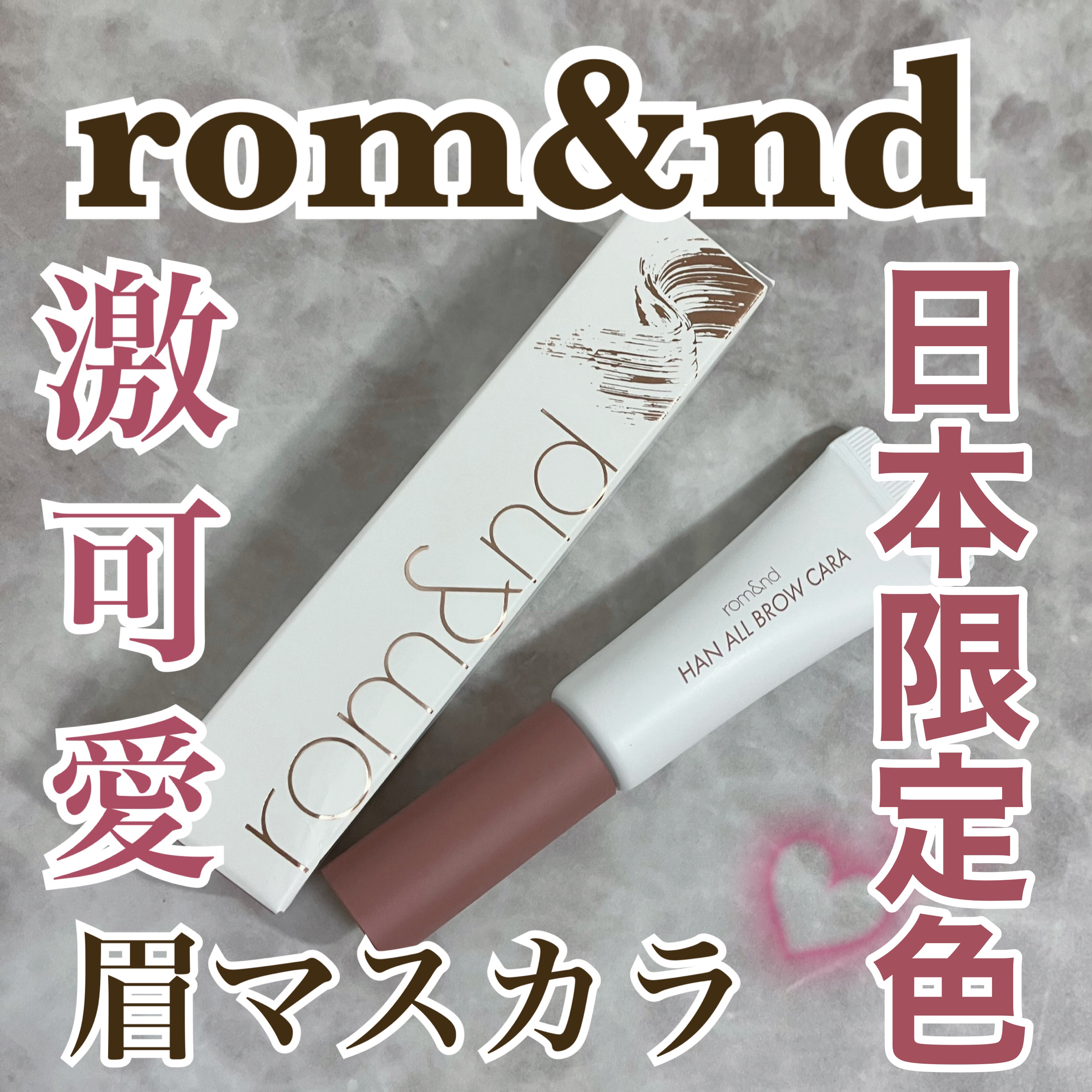 ハンオールブロウカラ/rom&nd/眉マスカラを使ったクチコミ（1枚目）