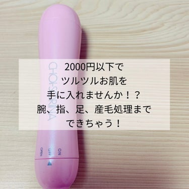 コジット 美容シェーバー チョイソリーナのクチコミ「2000円以下でワントーン明るいツルツル肌に⁉️
顔、腕、指、足など幅広く使える‼️
産毛処理.....」（1枚目）