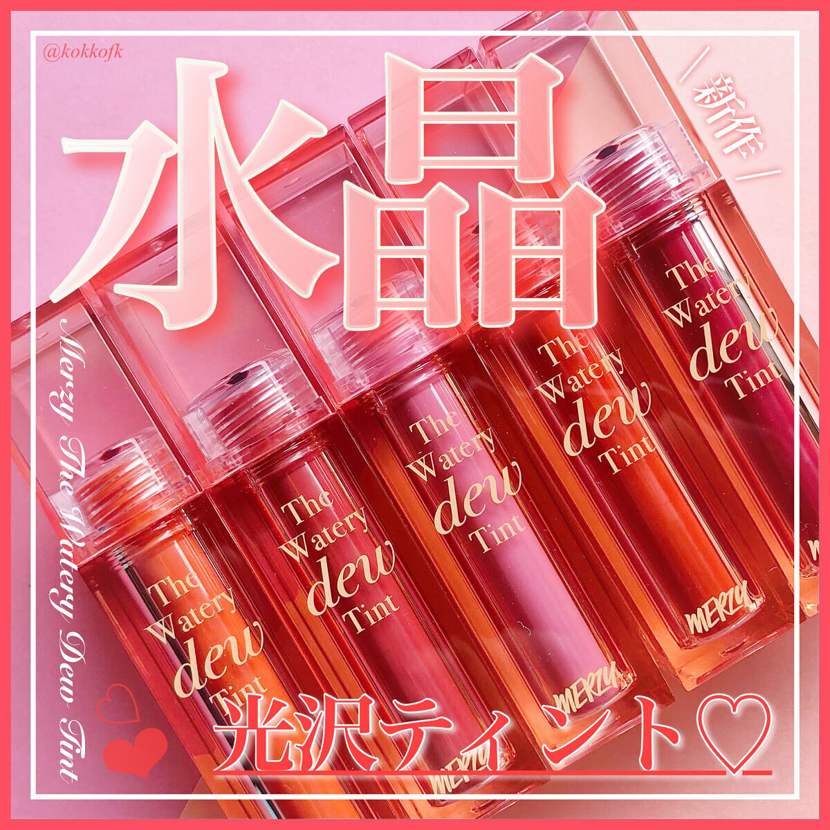 ザ ウォータリーデューティント/MERZY/リップティントを使ったクチコミ（1枚目）