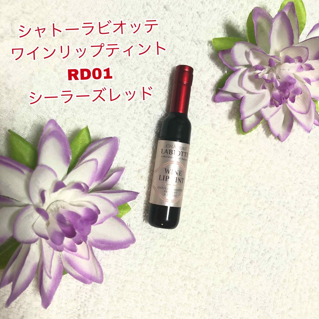 ワインリップティント/LABIOTTE/リップティントを使ったクチコミ（1枚目）