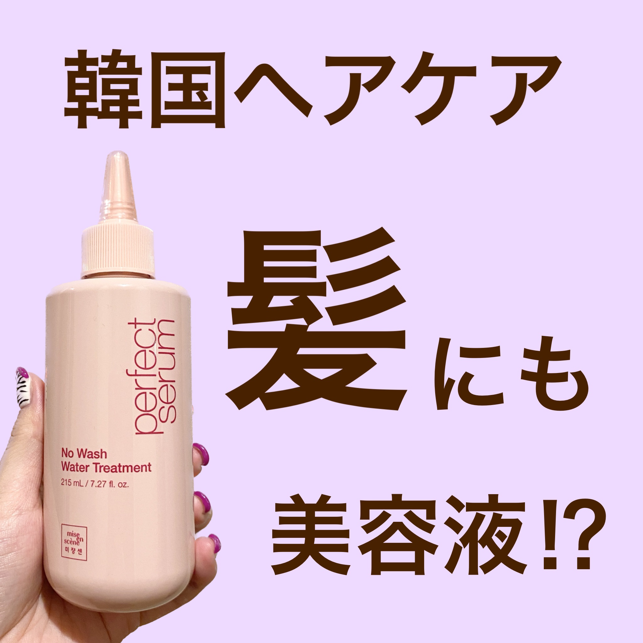 パーフェクトノーウォッシュウォータートリートメント /miseenscene/アウトバストリートメントを使ったクチコミ（1枚目）