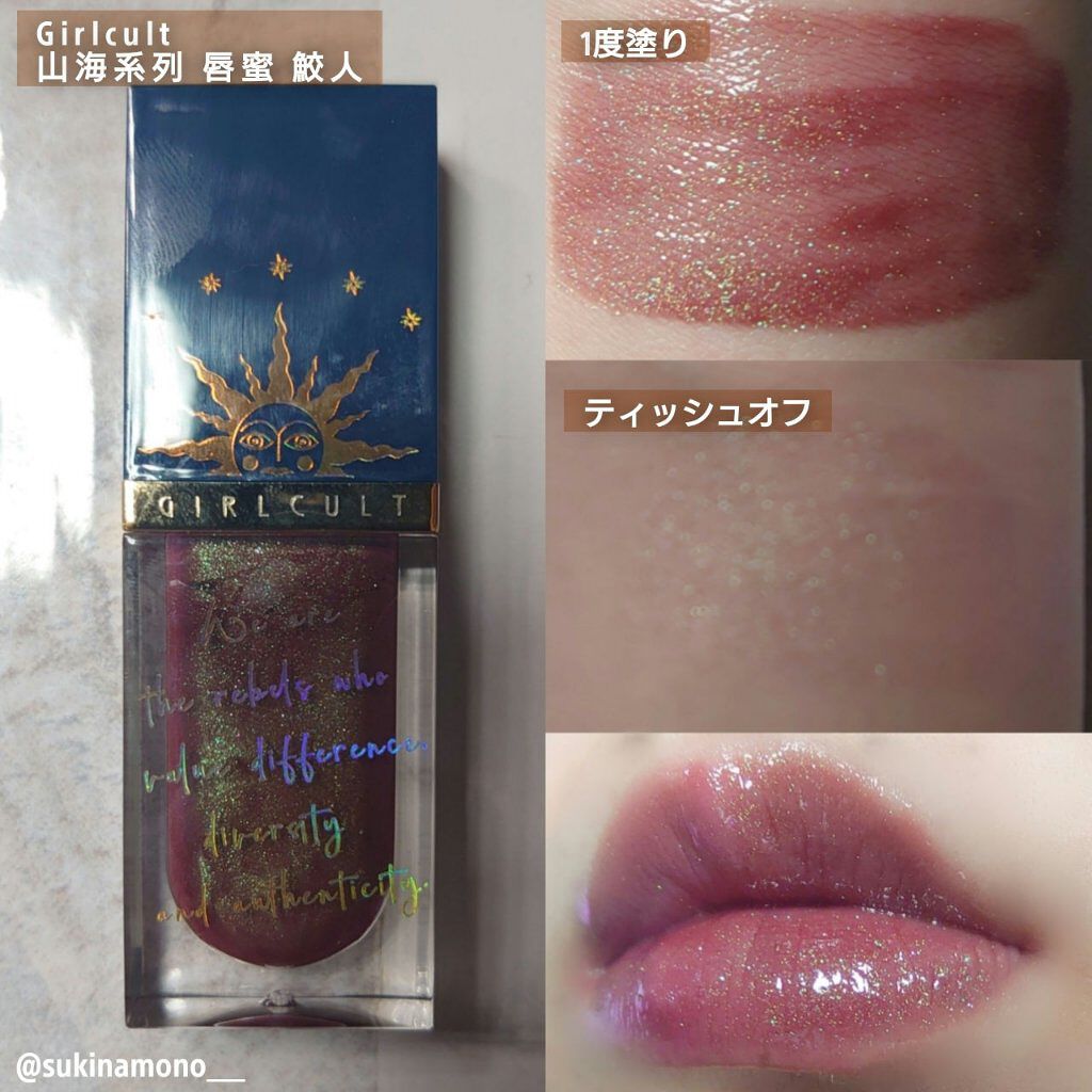 山海シリーズ リップグロス/GirlCult/リップグロスを使ったクチコミ（3枚目）