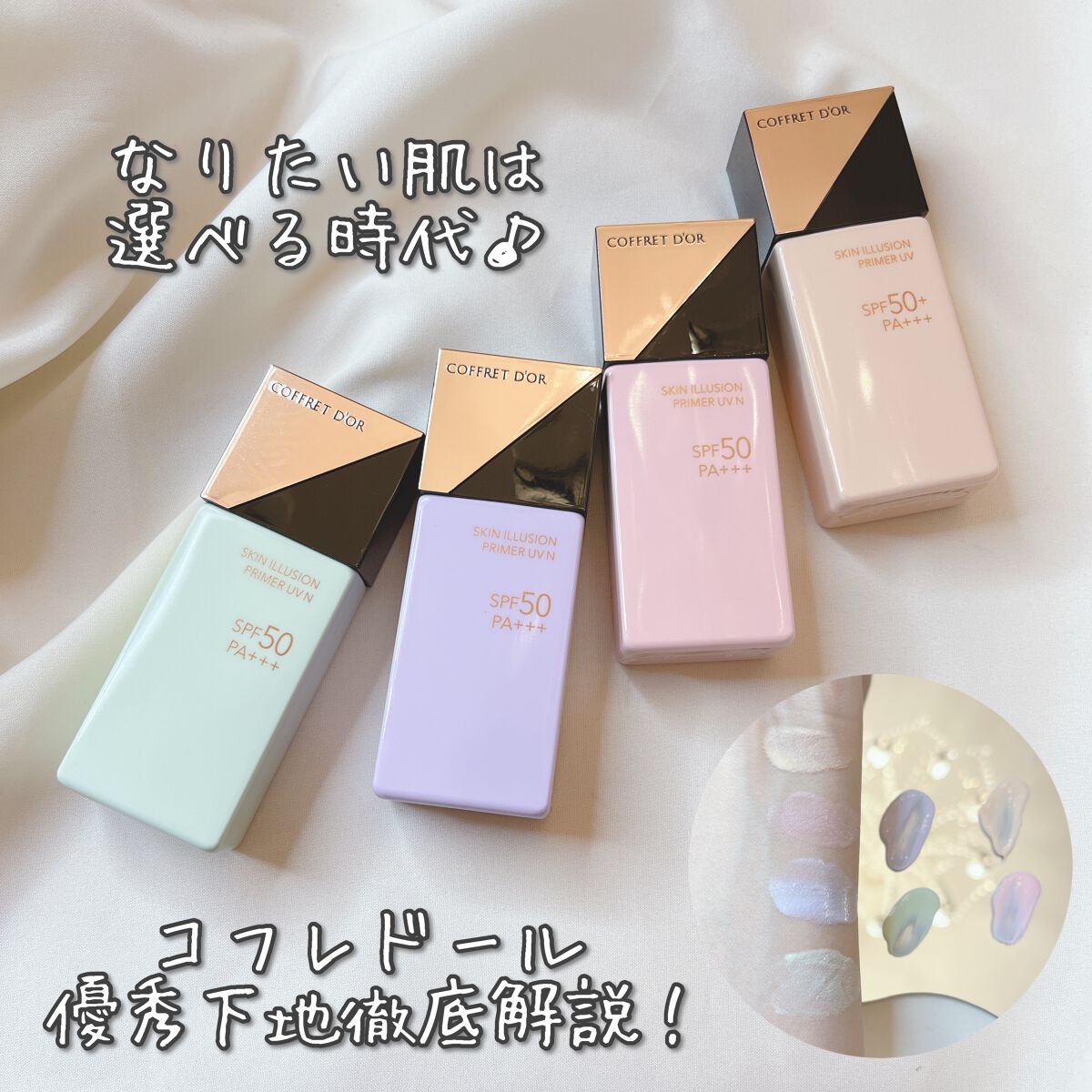 試してみた】スキンイリュージョンプライマーUV コフレドールのリアル