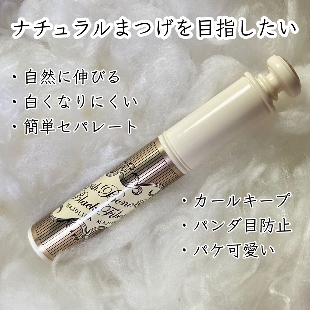 ラッシュボーン ブラックファイバーイン/MAJOLICA MAJORCA/マスカラ下地を使ったクチコミ（1枚目）
