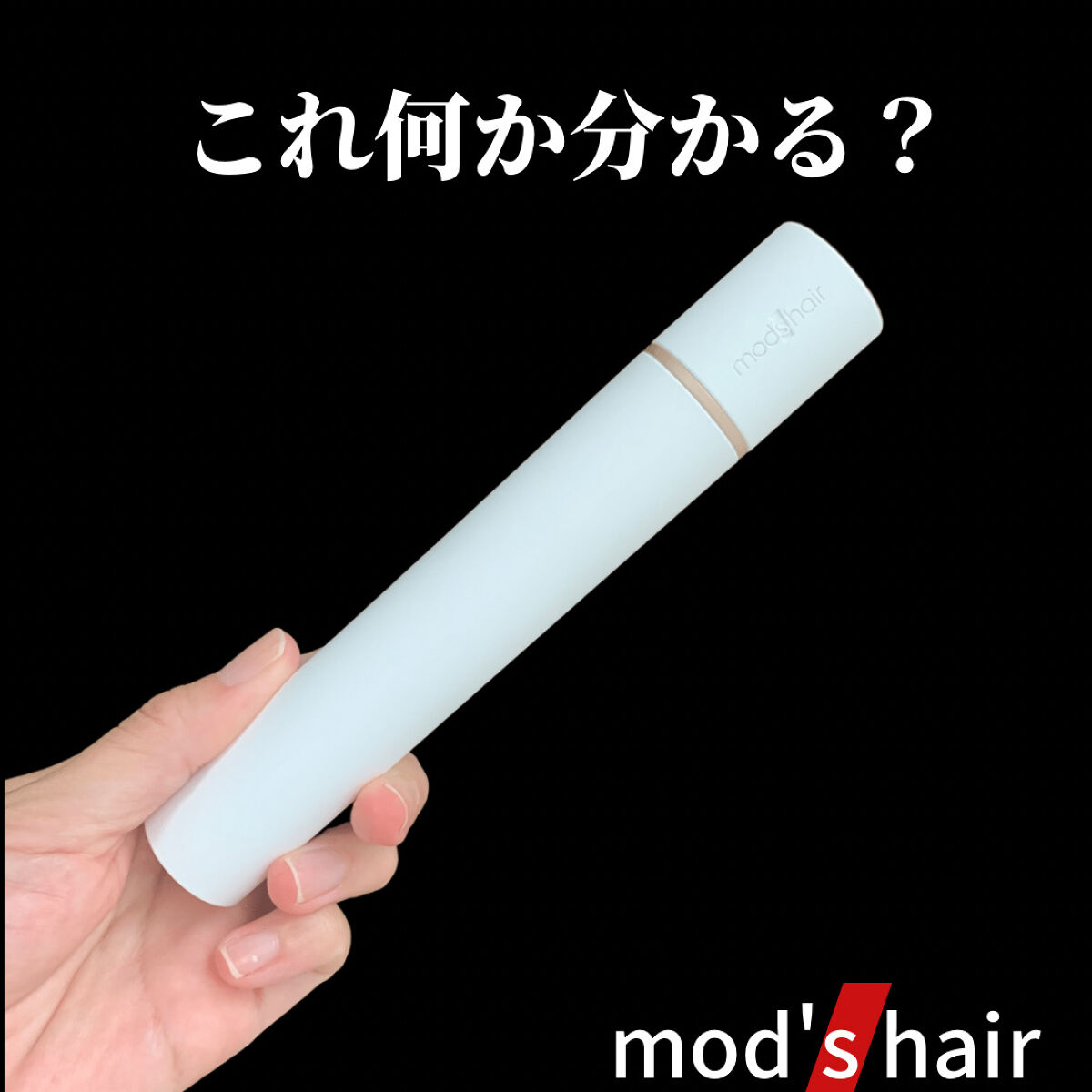 スタイリッシュ モバイルヘアアイロン(MHS-1342)/mod's hair/ストレートアイロンを使ったクチコミ（1枚目）