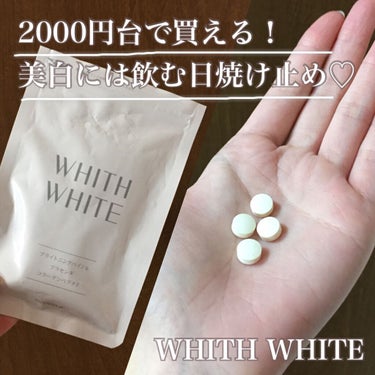 WHITH WHITE 美白 サプリのクチコミ「＼お手頃！美白サプリ／

2000円台で買えちゃう
お手頃価格の飲む日焼け止め💙

【ブライト.....」（1枚目）