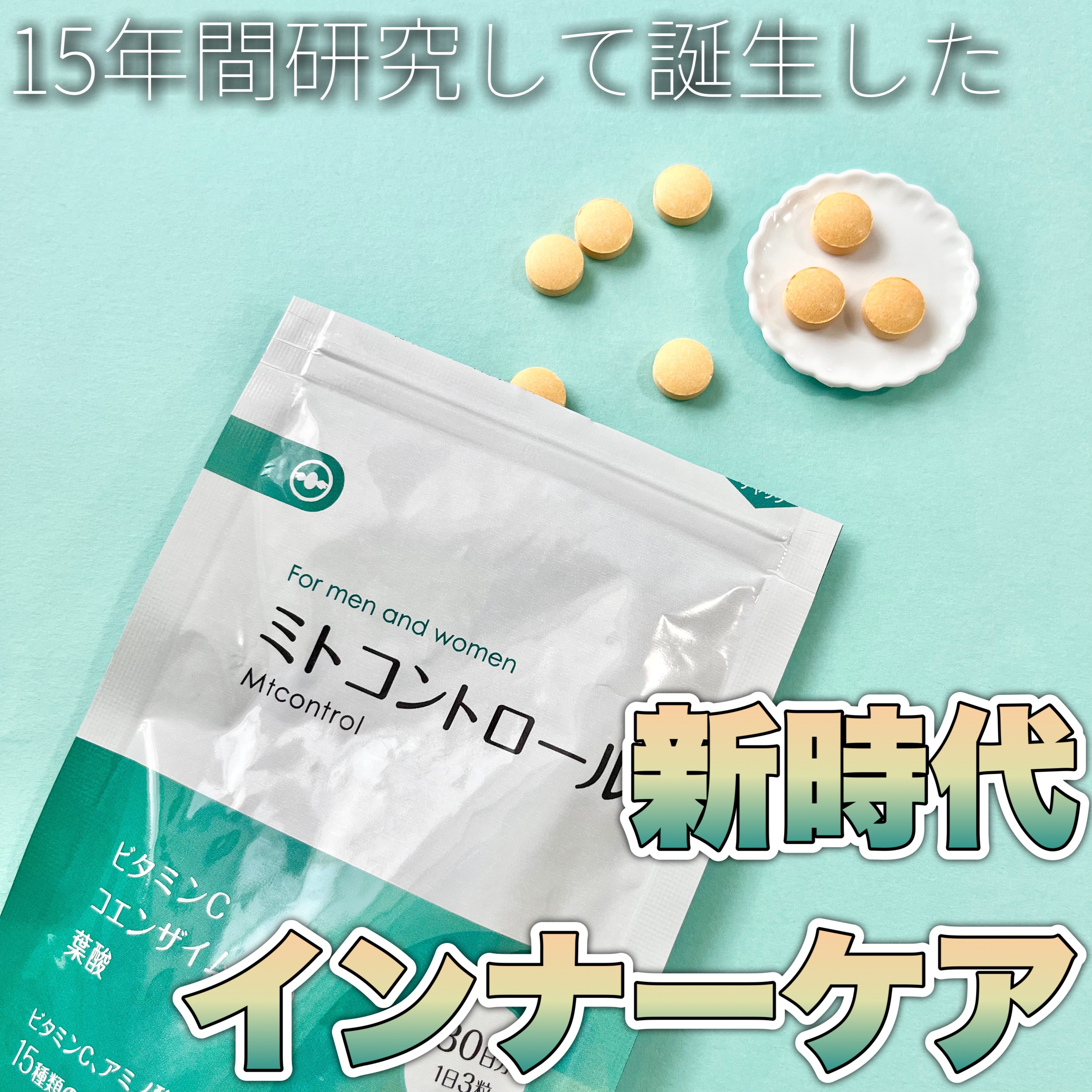 ミトコントロール/TIMA Tokyo/美容サプリメントを使ったクチコミ（1枚目）