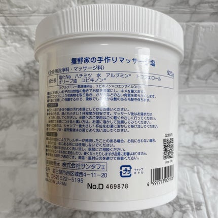 星野家の手作りマッサージ塩/星野家/ボディスクラブを使ったクチコミ(7枚目)