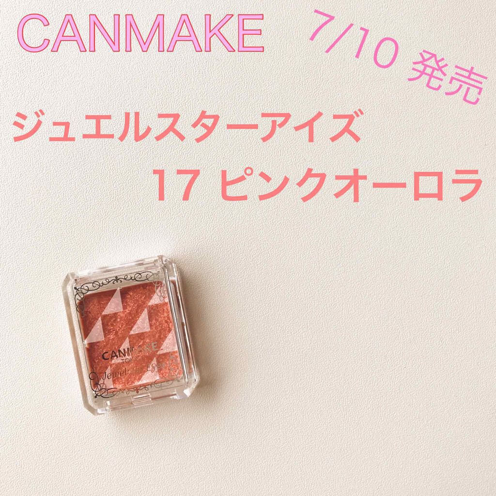 ジュエルスターアイズ 17 ピンクオーロラ/キャンメイク/ジェル・クリームアイシャドウを使ったクチコミ（1枚目）