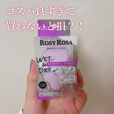 3Dスポンジ〈WET＆DRY〉/ロージーローザ/パフ・スポンジを使ったクチコミ（1枚目）