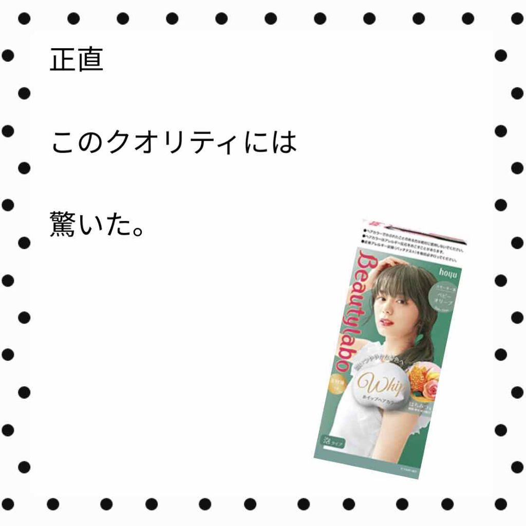 ホイップヘアカラー ベビーオリーブ/ビューティラボ/ヘアカラーを使ったクチコミ（1枚目）