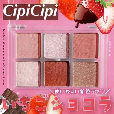 ムードカラーアイズ 02 デート/CipiCipi/アイシャドウパレットを使ったクチコミ（1枚目）