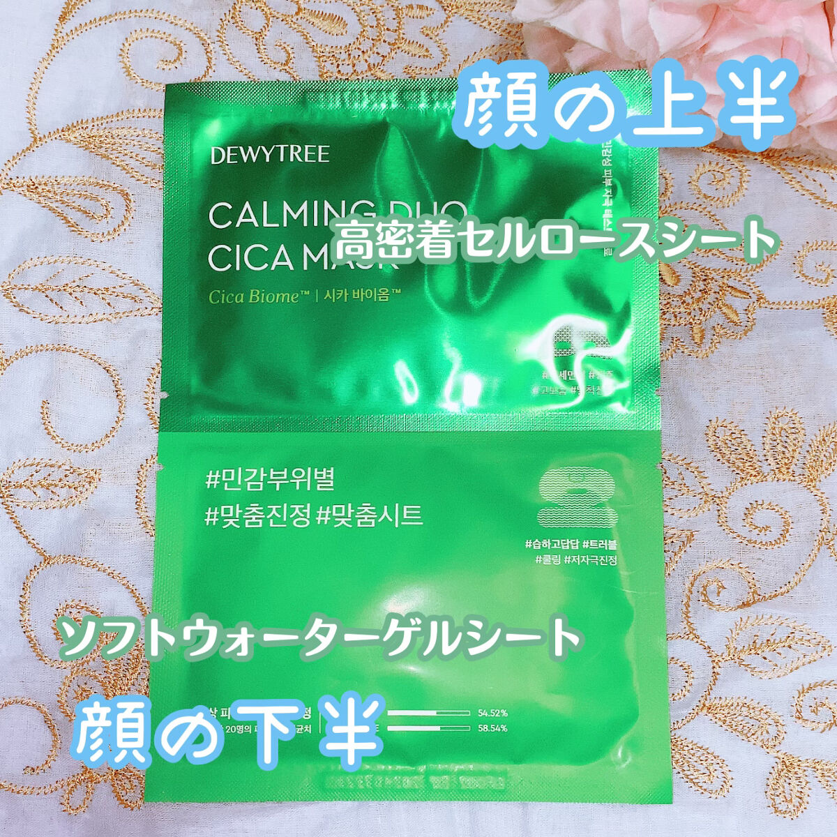 DEWYTREE カーミングデュオシカマスクのクチコミ「DEWYTREE　
カーミングデュオシカマスク


顔の上部下部の2つに分かれているデュオマス.....」（2枚目）