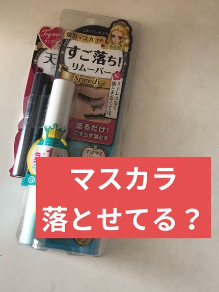 ヒロインメイクSP スピーディーマスカラリムーバー/ヒロインメイク/ポイントメイクリムーバーを使ったクチコミ(1枚目)