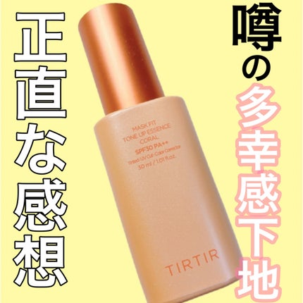 マスクフィットトーンアップエッセンス/TIRTIR(ティルティル)/化粧下地を使ったクチコミ(1枚目)