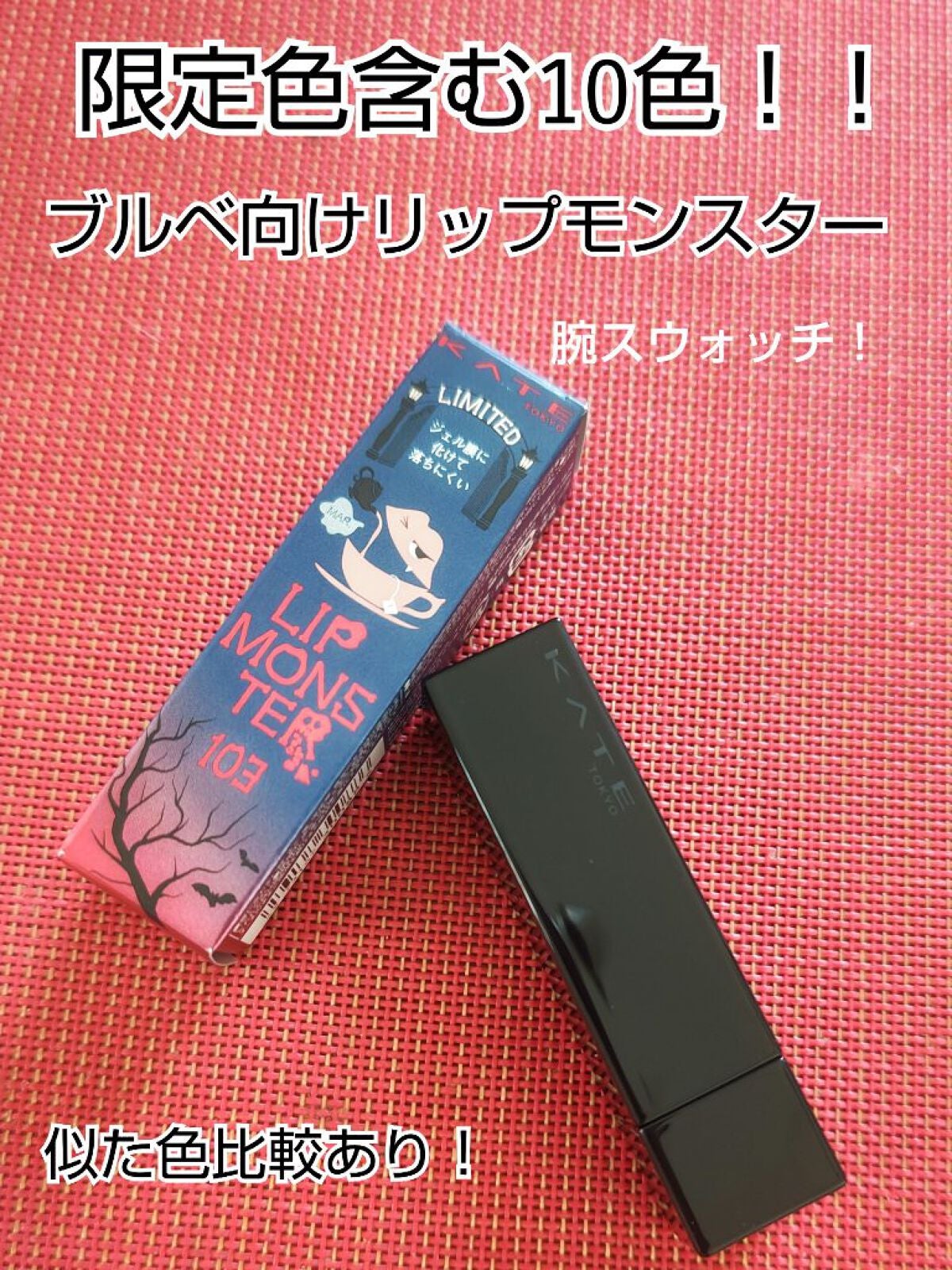 ケイト リップモンスター/KATE/口紅を使ったクチコミ(1枚目)