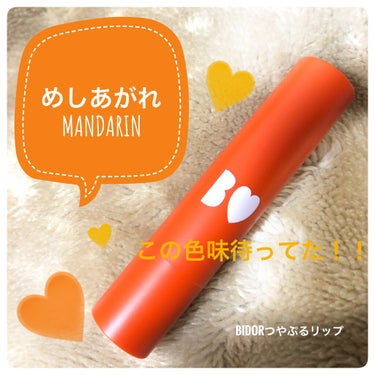 🍊B IDOLつやぷるリップ11めしあがれMANDARIN🍊

今回は私がだいすきなつやぷるリップの新色、めしあがれMANDARIN購入してきました！

事前にYouTubeで吉田朱里さんのYouTub