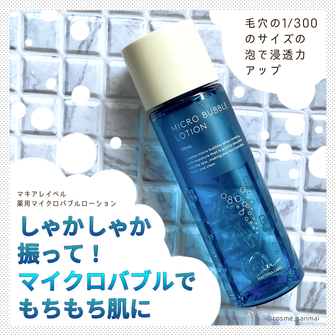 薬用マイクロバブルローション/Macchia Label/化粧水を使ったクチコミ（1枚目）