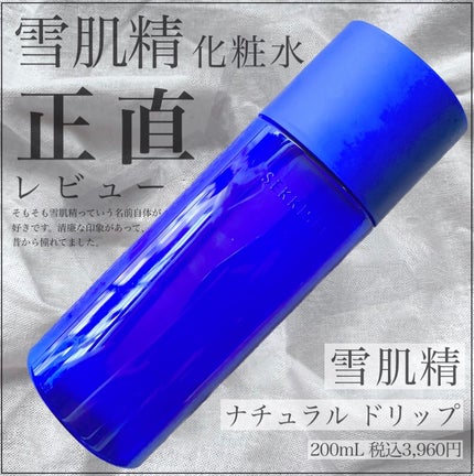 クリアウェルネス ナチュラル ドリップ/雪肌精/化粧水を使ったクチコミ(1枚目)