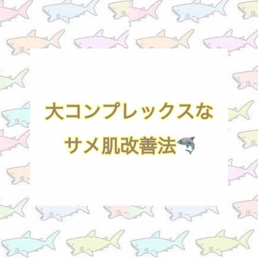 サメ肌の改善法についてです！

私は小さい頃から毛穴がプツプツ白く目立って、寒くないのに鳥肌が立ってるみたいに見えるサメ肌がコンプレックスでした

でもこれ治せたりしないかな、と思って色々調べてみたとこ