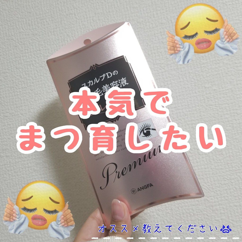 スカルプD ボーテ ピュアフリーアイラッシュセラム プレミアム/アンファー(スカルプD)/まつげ美容液を使ったクチコミ(1枚目)