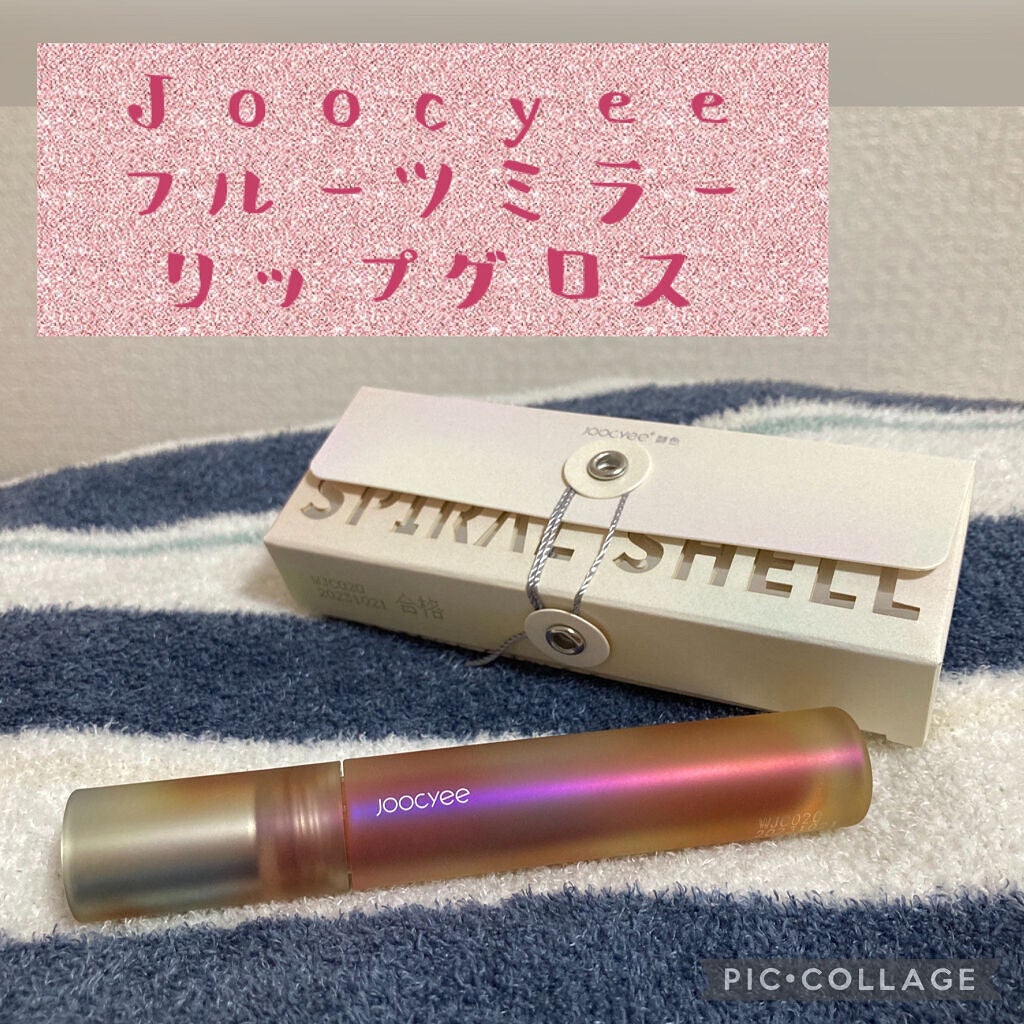 フルーツミラーリップグロス/Joocyee/リップグロスを使ったクチコミ(1枚目)