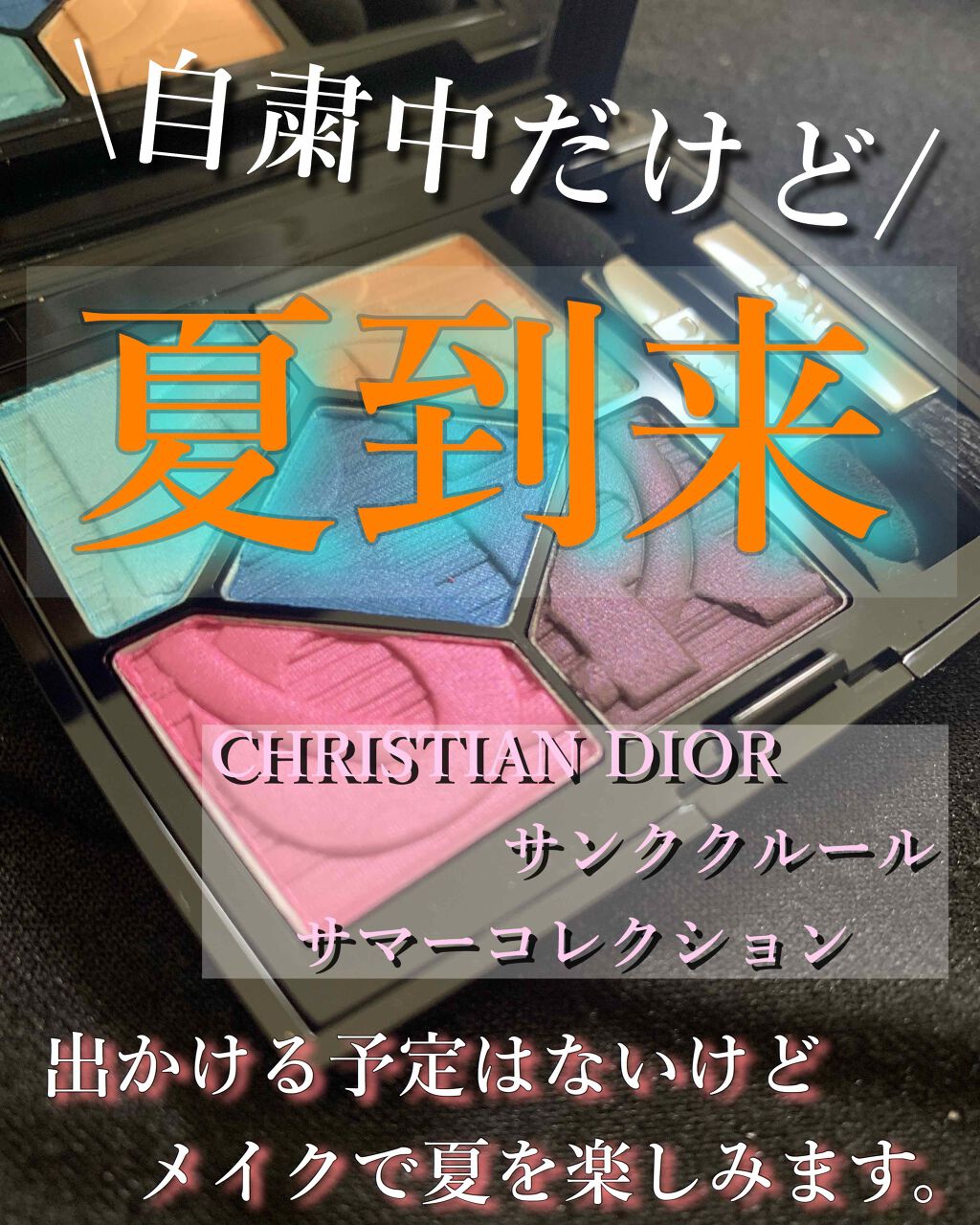 サンク クルール<カラー ゲームス>/Dior/アイシャドウパレットを使ったクチコミ(1枚目)