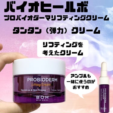 プロバイオダーム リフティング クリーム クリーム50ml＋アンプル7ml×2/BIOHEAL BOH/フェイスクリームを使ったクチコミ（1枚目）