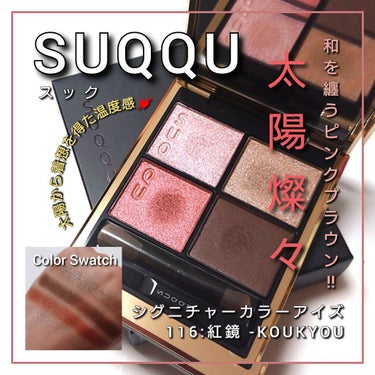 シグニチャー カラー アイズ 116 紅鏡 -KOUKYOU（限定色）/SUQQU/アイシャドウパレットを使ったクチコミ（1枚目）