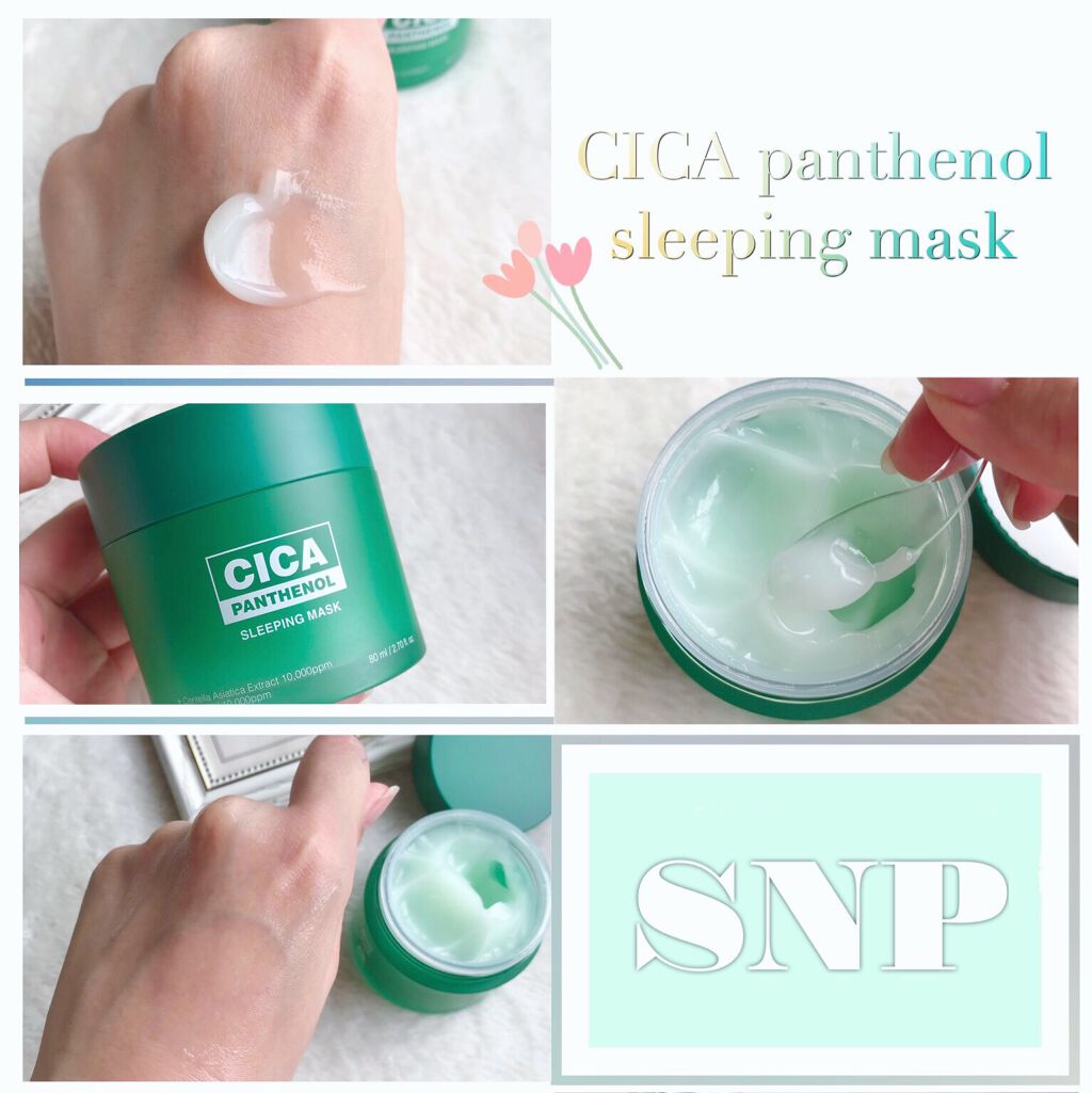 シカパンテノールスリーピングマスク/SNP/フェイスクリームを使ったクチコミ(1枚目)