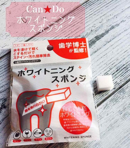 ホワイトニングスポンジ/キャンドゥ/その他オーラルケアを使ったクチコミ(3枚目)