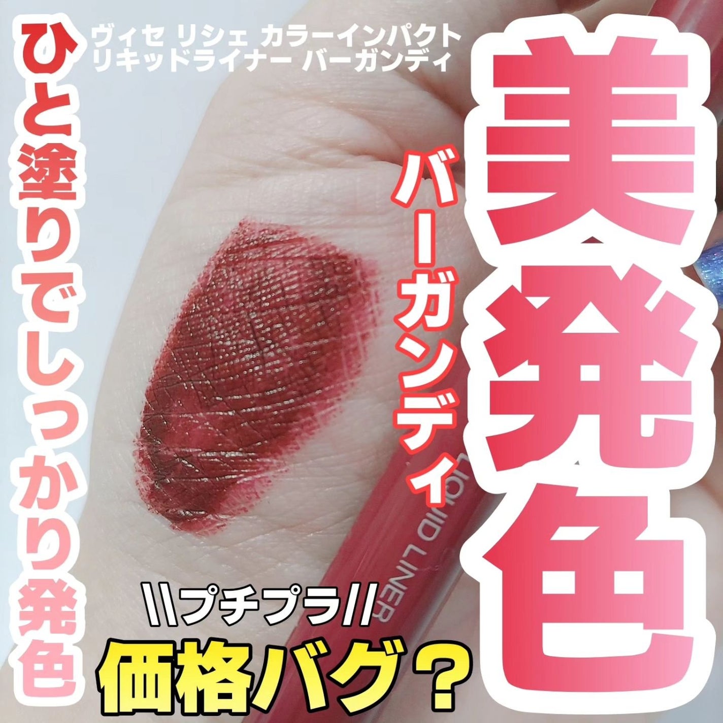 カラーインパクト リキッドライナー/Visée/リキッドアイライナーを使ったクチコミ(1枚目)