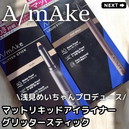 エーメイク グリッタースティック/A/mAke/グリッターを使ったクチコミ(1枚目)