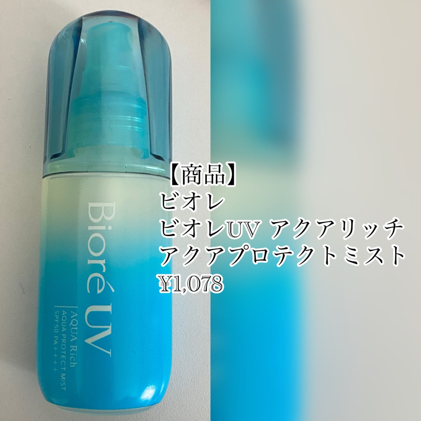 ビオレUV アクアリッチ アクアプロテクトミスト/ビオレ/日焼け止めミスト・スプレーを使ったクチコミ(2枚目)