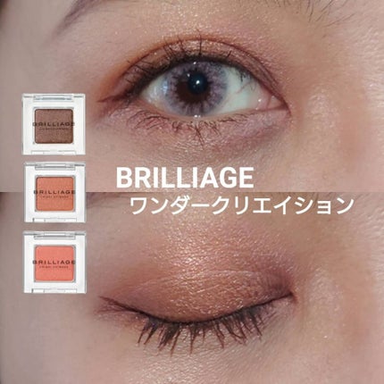 ワンダークリエイション /ブリリアージュ/単色アイシャドウを使ったクチコミ(1枚目)