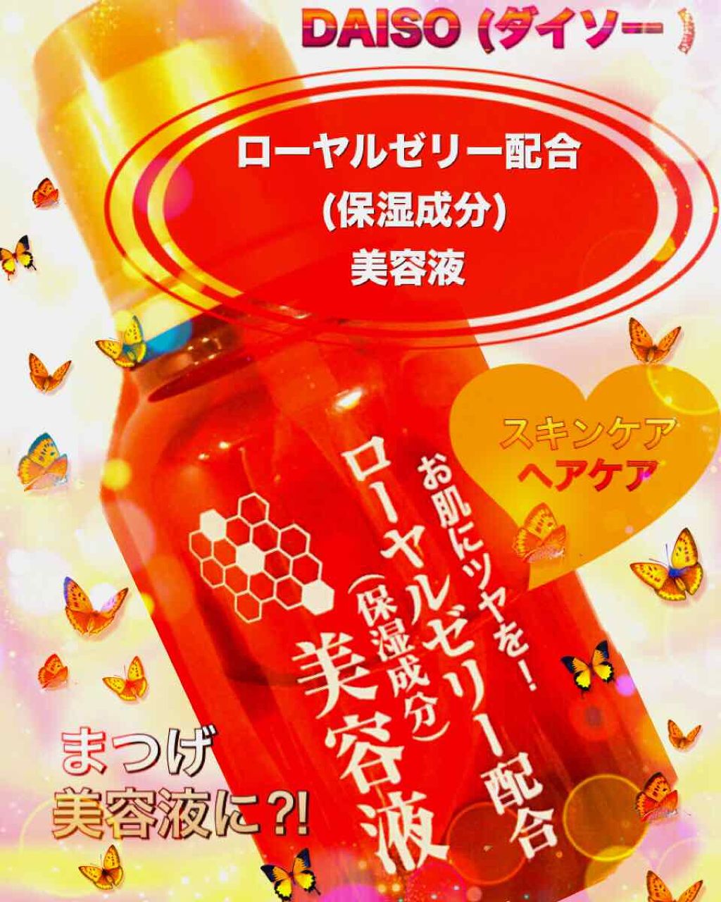 ローヤルゼリー配合 栄養ローション/DAISO/美容液を使ったクチコミ(1枚目)