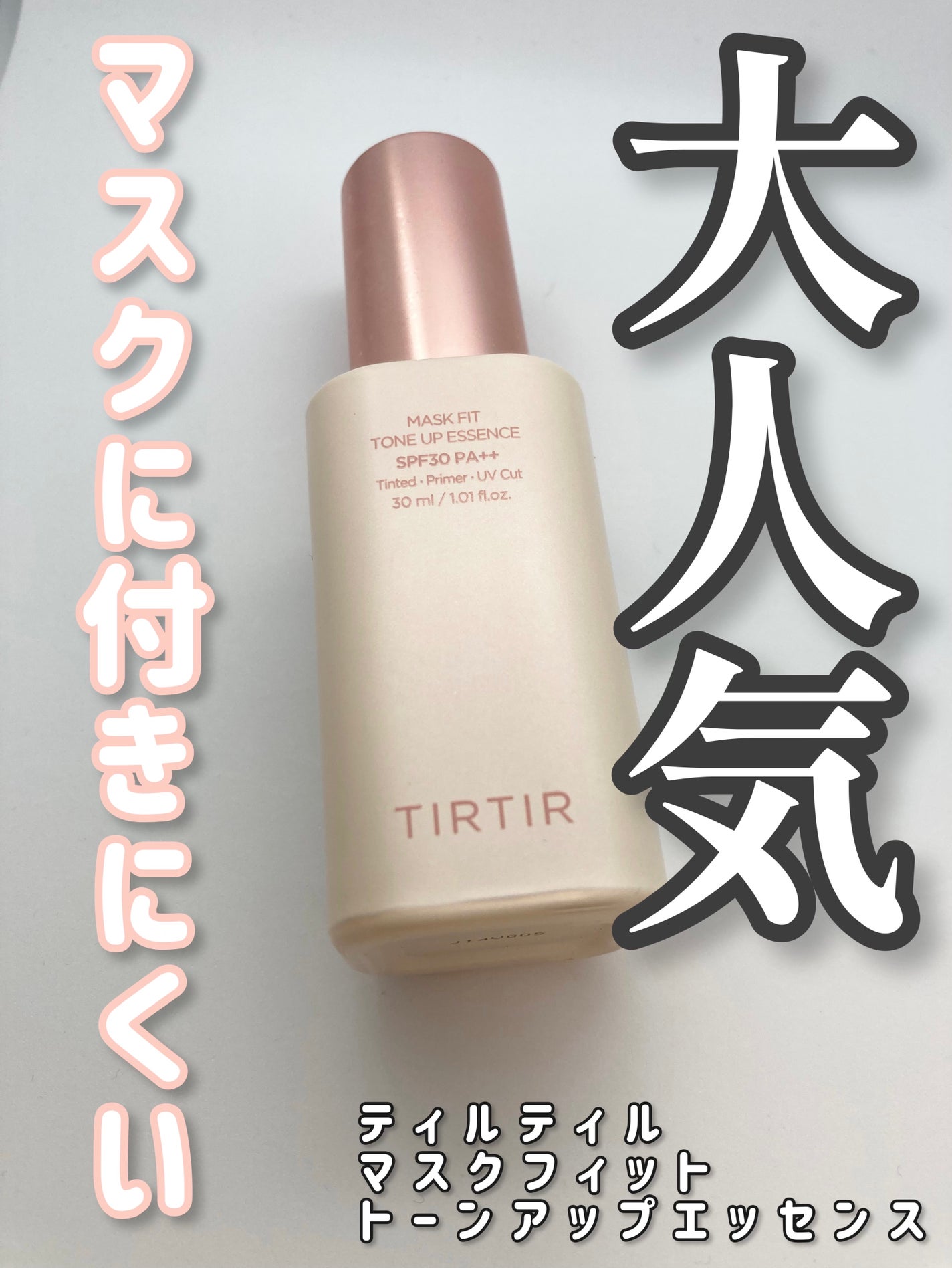 マスクフィットトーンアップエッセンス/TIRTIR(ティルティル)/化粧下地を使ったクチコミ(1枚目)